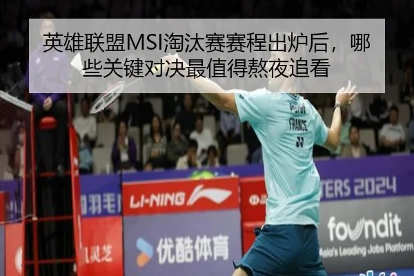 英雄联盟MSI淘汰赛赛程出炉后，哪些关键对决最值得熬夜追看